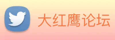 大红鹰论坛 logo